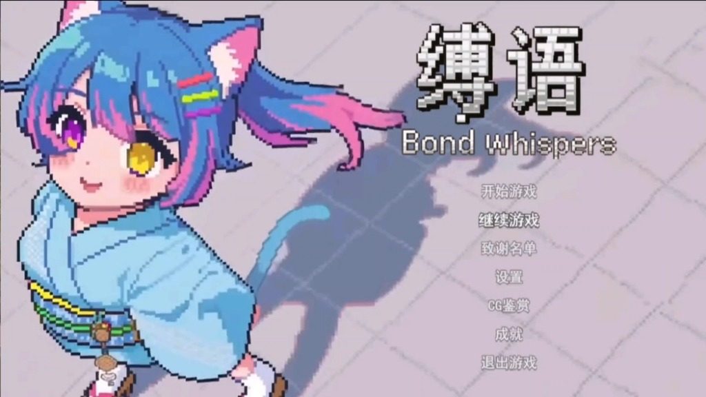 缚语BondWhispers版 攻略要点 实机截图