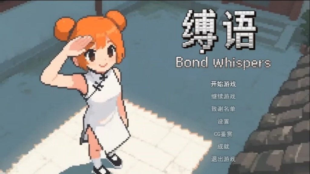 缚语BondWhispers版 缚语BondWhispers版中文官网 新手开局路线 封面图