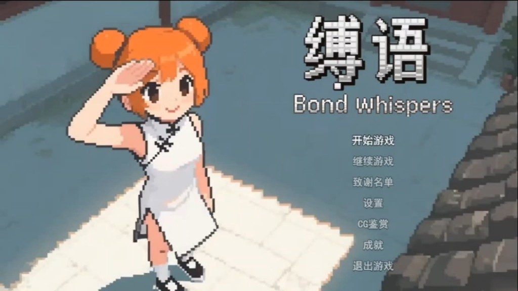缚语BondWhispers版 主线事件 实机截图 1