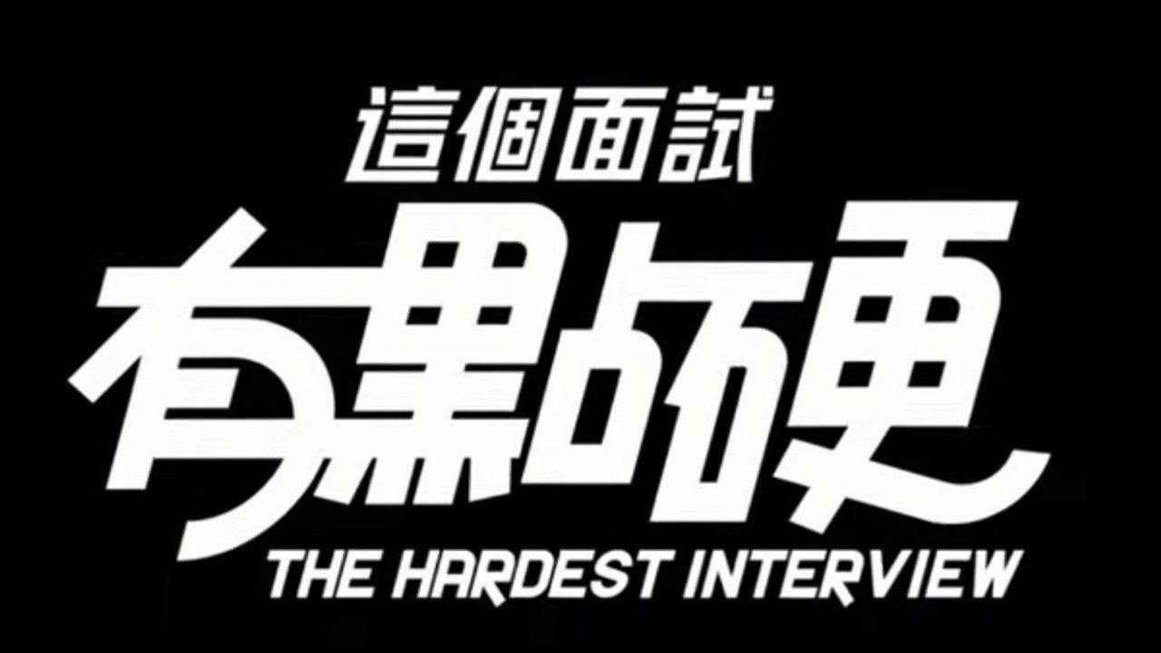 这个面试有点硬 (3) 版本内容 预览图 6