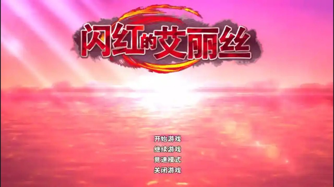 闪红的艾丽丝 闪红的艾丽丝中文下载官网与安装教程：地图探索 封面图