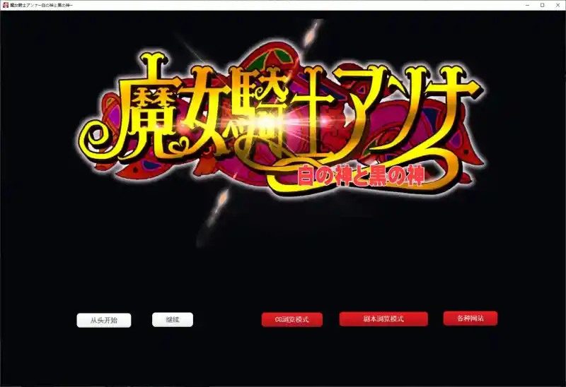 魔女骑士安娜 剧情互动 详情图 7