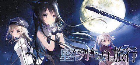 星空列车与白的旅行STEAM版 场景演出 专题图