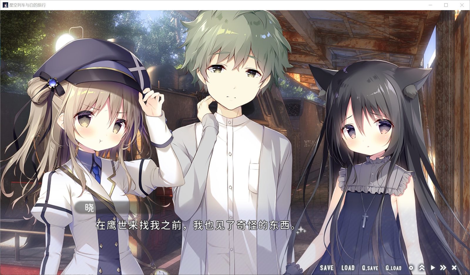 星空列车与白的旅行STEAM版 角色互动 实机截图 1